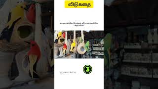 Tamil vidukathai - 617 mind blowing riddles with answer