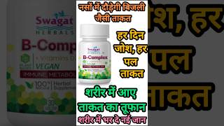 कमजोरी, थकान, चक्कर सब खत्म! 😳 ये Vitamin B-Complex ट्राई करो #shortvideo#trending#viral #shorts
