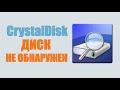 CrystalDiskInfo - Диск не обнаружен