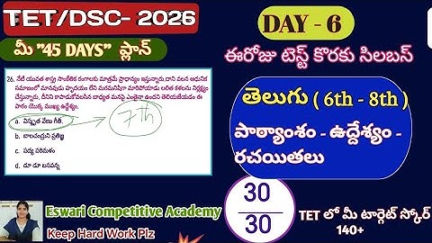 AP TET /DSC- 2026|| తెలుగు బిట్స్ (6th-8th) (పాఠం - ఉద్దేశ్యం)#newtelugupracticebits #aptetdsctelugu