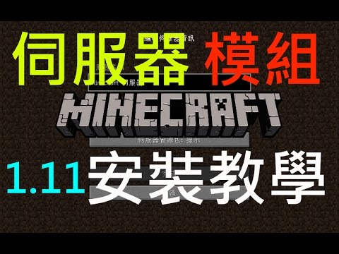 阿立 Minecraft1 11 伺服器模組安裝教學 安裝forge Youtube