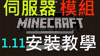 阿立【Minecraft1.11】伺服器模組安裝教學(安裝Forge)
