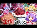 【祝8万人突破☆肉祭り】レミリア・フランの生肉ドレス寿司の作り方!【料理】【ゆっくり実況】
