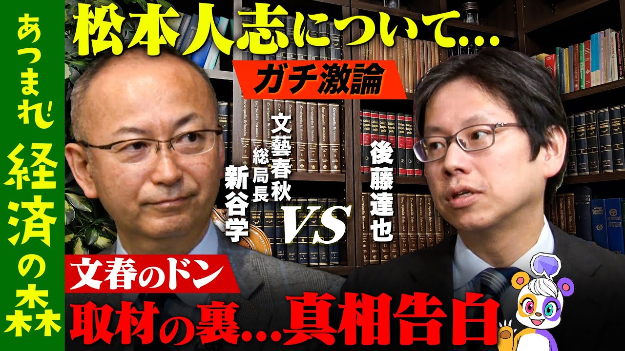 【松本人志報道】後藤達也が過去一の激論！文春のドンが…真相告白【メディアとは？】