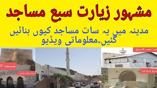 History of seven Mosques Madina|Battle of Trench/سبع مساجد۔مدینہ منورہ مشہور زیارت ۔مقام غزوہ خندق