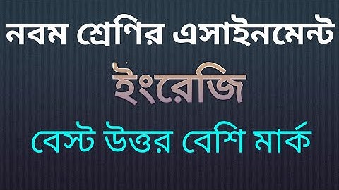 Class 9 English Assignment 2021 || ৯ম শ্রেণির ইংরেজি এসাইনমেন্ট ২০২১ || Assignment Answer 2nd week