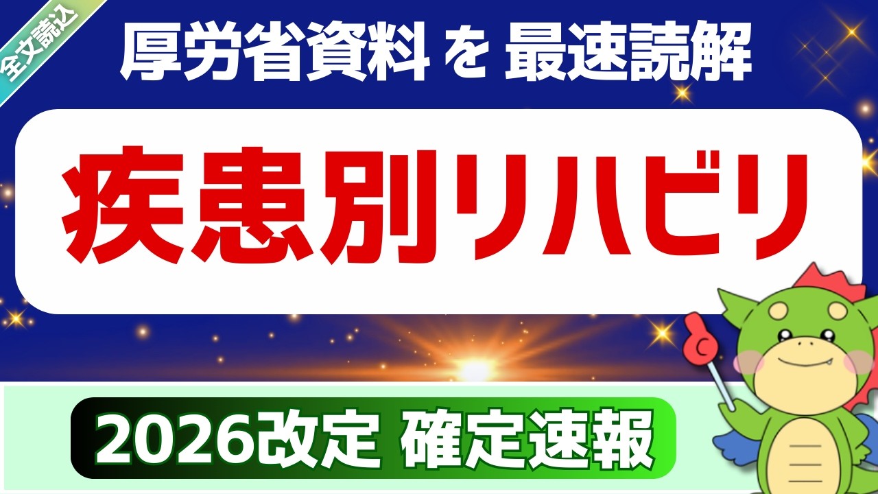 【全文】3/5確定速報｜13. 医学管理・リハビリテーション｜重点的な対応が求められる分野（令和8年度診療報酬改定説明資料より）