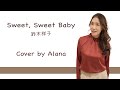 Sweet, Sweet Baby/鈴木祥子/Cover by Alana