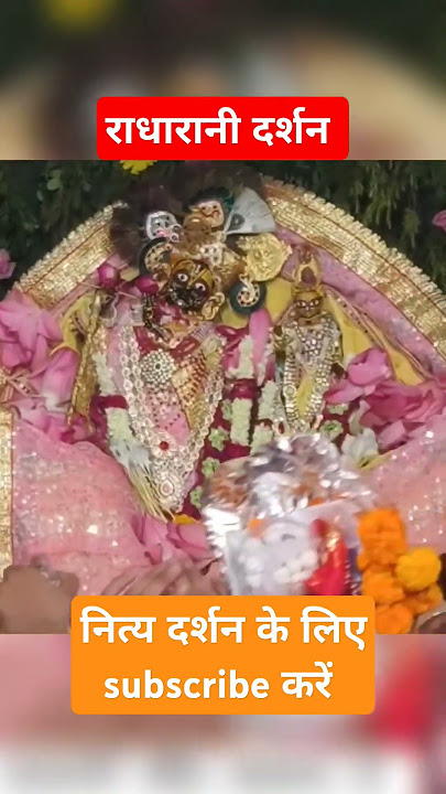 राधारानी मंदिर बरसाना लाइव ll radha rani temple barsana live #barsana #radharanitemplebarsana
