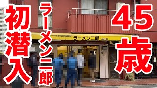 【初潜入】ラーメン二郎に行ったら旨すぎて昇天した！！