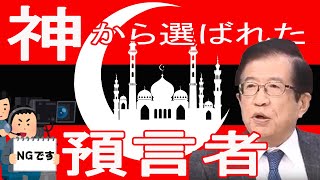 【武田邦彦】神に選ばれた預言者