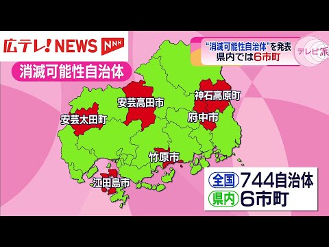 「消滅可能性自治体」を発表  広島県内では6つの自治体