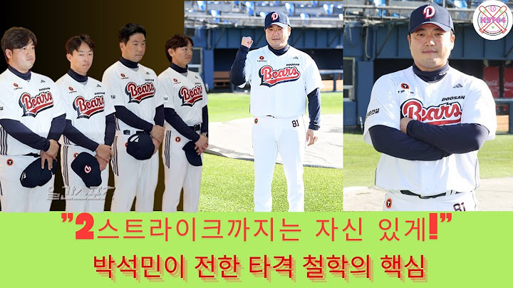 두산 베어스 타격 코치로 돌아온 박석민, "타자들의 자유를 존중한다"