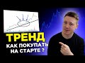 Как покупать до начала движения? Что такое тренд и как его определить? Трейдинг с нуля!