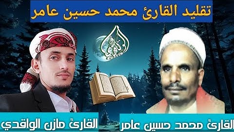 تقليد القارئ محمد حسين عامر مازن الواقدي