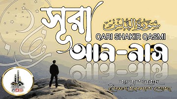 114.সূরা আন নাস سورة الناس Surah An Nas Qari Shakir Qasmi Ummati উম্মাতি#surahannas #annas #surah