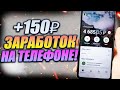 150 Ничего не делая! Заработок на телефоне денег в интернете с нуля  Сайт для заработка.