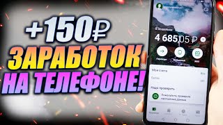 150 Ничего не делая! Заработок на телефоне денег в интернете с нуля  Сайт для заработка.