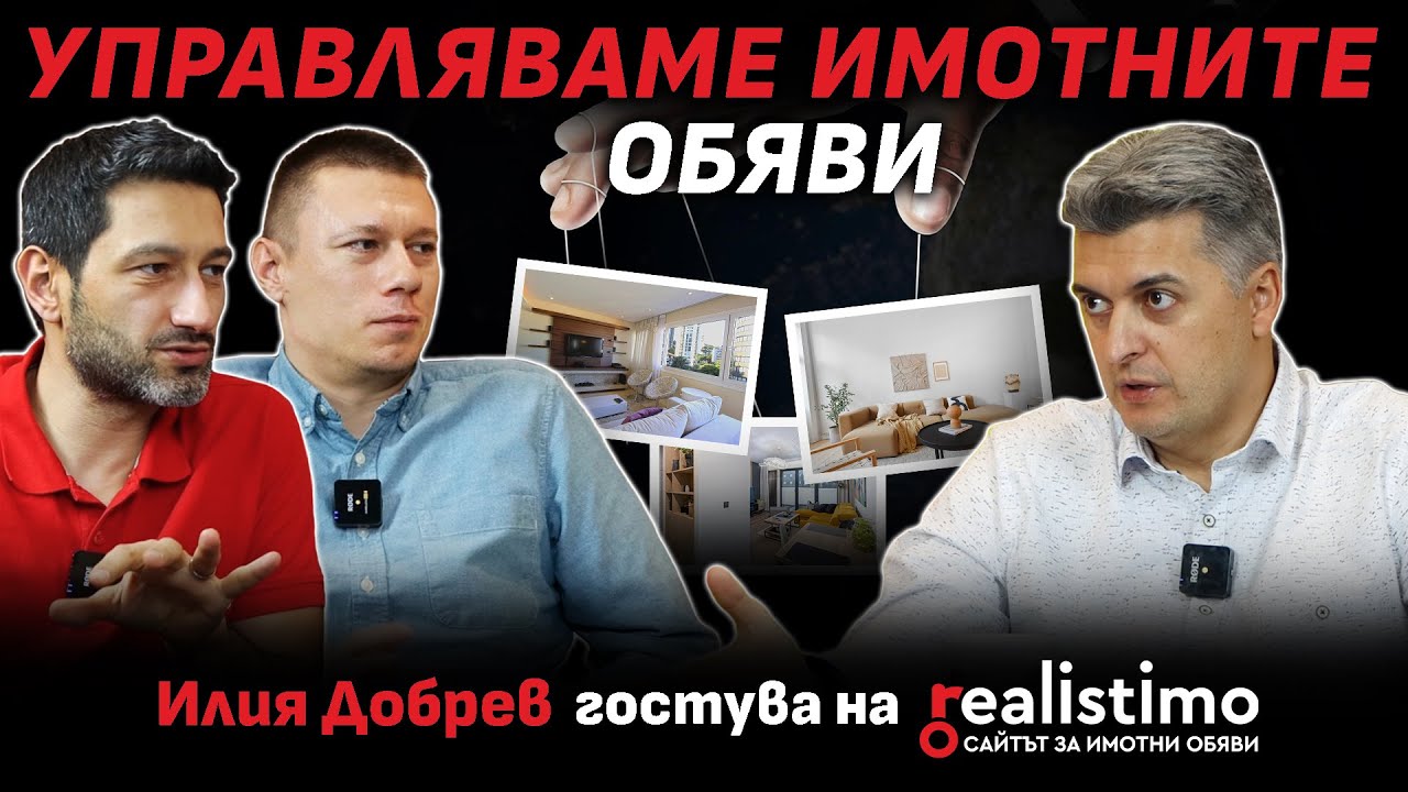 Как Estate Assistant променя управлението на имотни обяви и работата на брокерите: Илия Добрев