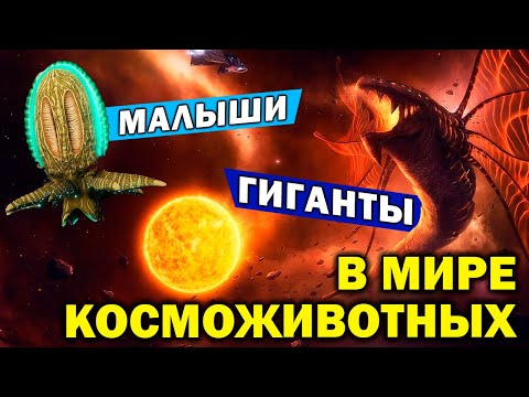Stellaris Космофауна и Левиафаны / Тиянки, амебы, эфирный дракон и ужас пустоты