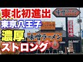 【仙台 ラーメン】新店❗️ついに来た❗️東京で話題のストロング味噌❗️【太白区 花木流味噌】