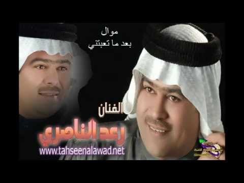 رعد الناصري موال بعد ما تعبتني حصريا 2011 