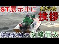 【G1競艇現地】【レア】ST展示中に観衆を確認し手を上げ挨拶、峰竜太