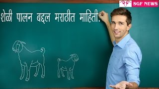 Goat Farm Information in marathi