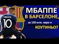 МБАППЕ В БАРСЕЛОНЕ, В ОБМЕН НА КОУТИНЬО И 150 МЛН. ЕВРО? ТРАНСФЕР МБАППЕ В БАРСЕЛОНУ РЕАЛЕН?