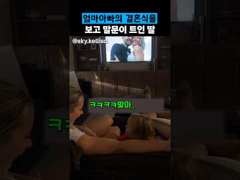 결혼식에 참석못했던 딸에게 영상을 보여준 부부 thumbnail