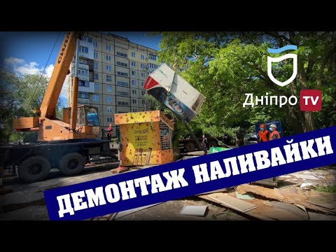 Комунальники знесли наливайку на Байкальській