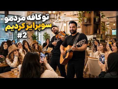 😱 وسط کافه همه رو شوکه کردیم! واکنش مردم باورنکردنی بود|دوربین مخفی