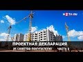 Проектная декларация. 25 советов покупателю. Часть 2