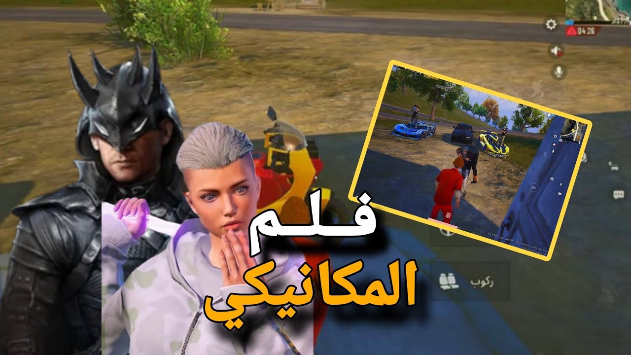 فلم المكانيكي كامل |مستحيل تشوف ابشع من هيك خيانه😱😱💔|كابوس ببجي 