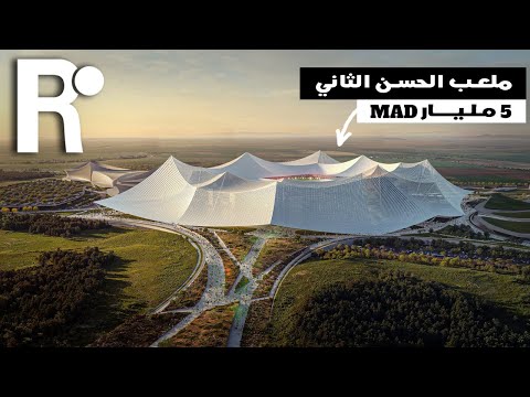 المغرب يبني أكبر ملعب في العالم بقيمة 500 مليون دولار ملعب الحسن الثاني