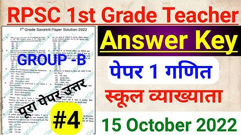1st grade math 1st paper answer key 2022, rpsc 1st grade paper solution, 15 October 2022 #maths