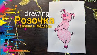 Как нарисовать поросенка Розочку из мультика Маша и Медведь