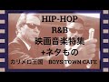 HIP-HOP R&B 映画音楽特集 カリメロ王国