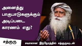 அனைத்து பாகுபாடுகளுக்கும் அடிப்படை காரணம் எது? | Coronavirus | Tamil Dub | Sadhguru Tamil