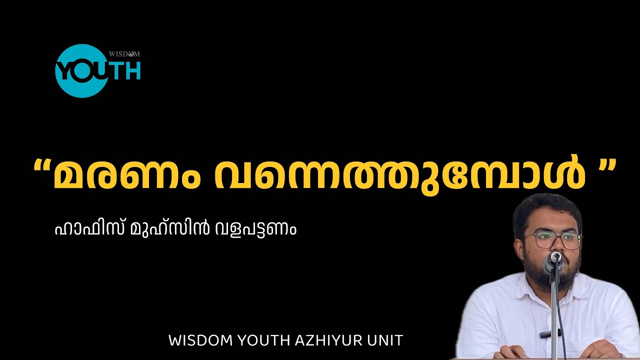 മരണം വെന്നെത്തുമ്പോൾ |Muhsin valapattanam|azhiyur unit