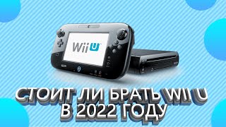Стоит ли покупать Wii U в 2022 году? || Обзор на NIntendo Wii U