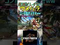 スト6 ウメハラ コンボ格好よすぎww #streetfighter #ストリートファイター6 #スト6