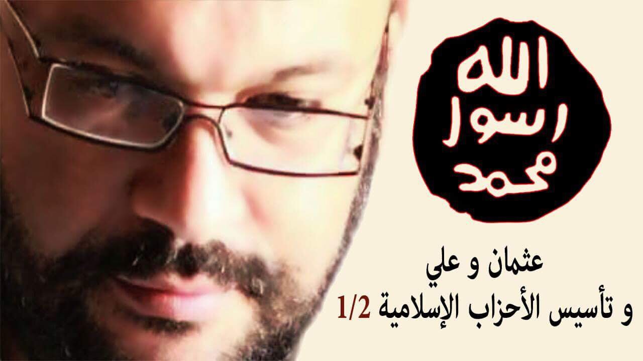 عثمان و علي و تأسيس الأحزاب الإسلامية 1/2 - أحمد سعد زايد
