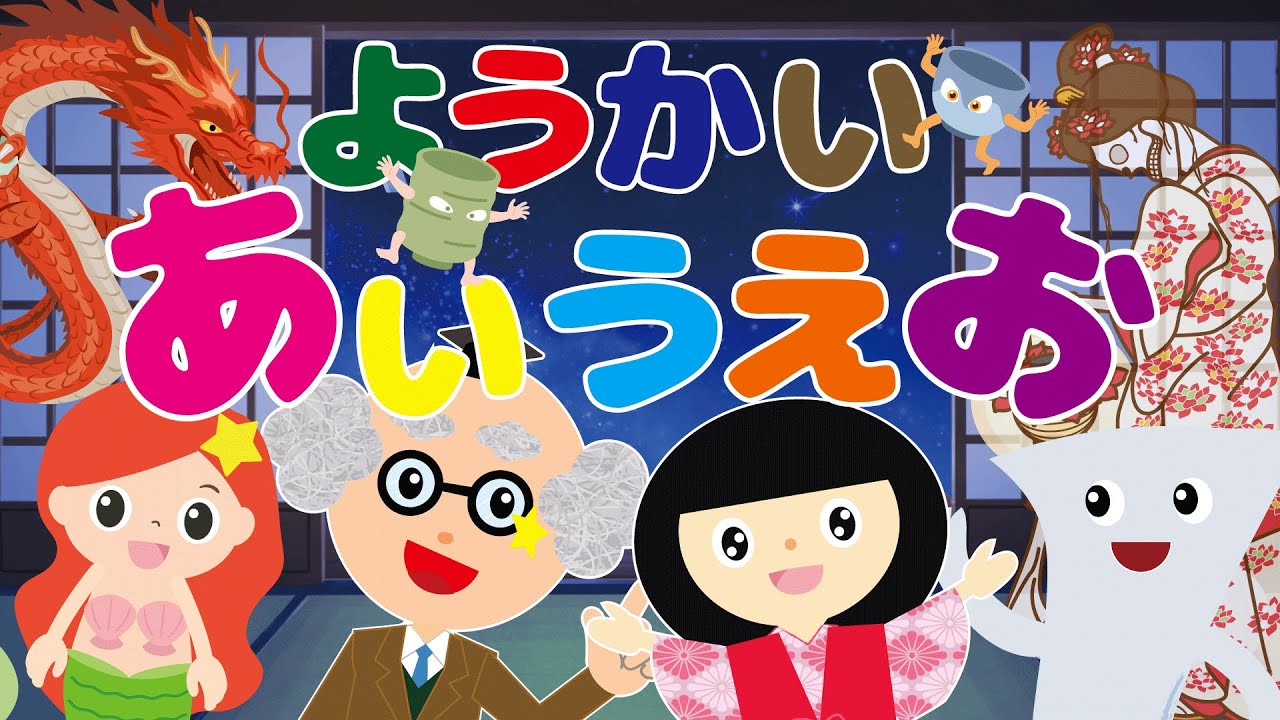 【妖怪あいうえお】ようかいしりとりの歌に合わせて「あいうえお」を覚えよう♪たくさんの妖怪が勢ぞろい！新しい妖怪もいるよ☆替え歌　おばけのうた