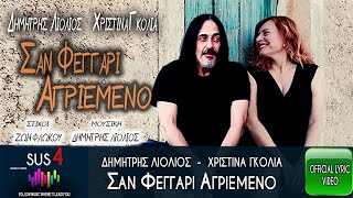 Δημήτρης Λιόλιος - Χριστίνα Γκόλια - Σαν Φεγγάρι Αγριεμένο [Official Lyric Video HQ]