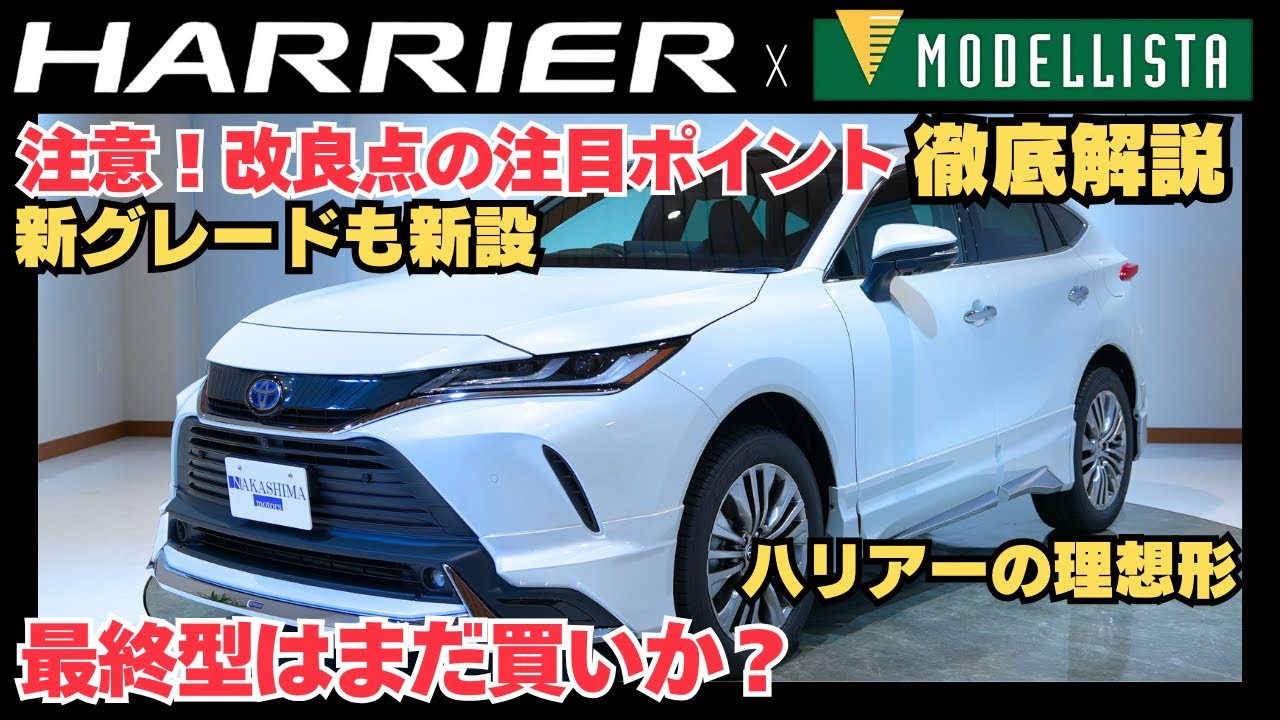 【最終型ハリアー登場】2025年6月改良モデルの全貌！新グレード・特別仕様車も徹底解説！