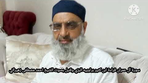 سورة آل عمران قراءة ابن كثير براوييه البزي وقنبل بصوت الشيخ احمد مصطفى زهيراتي