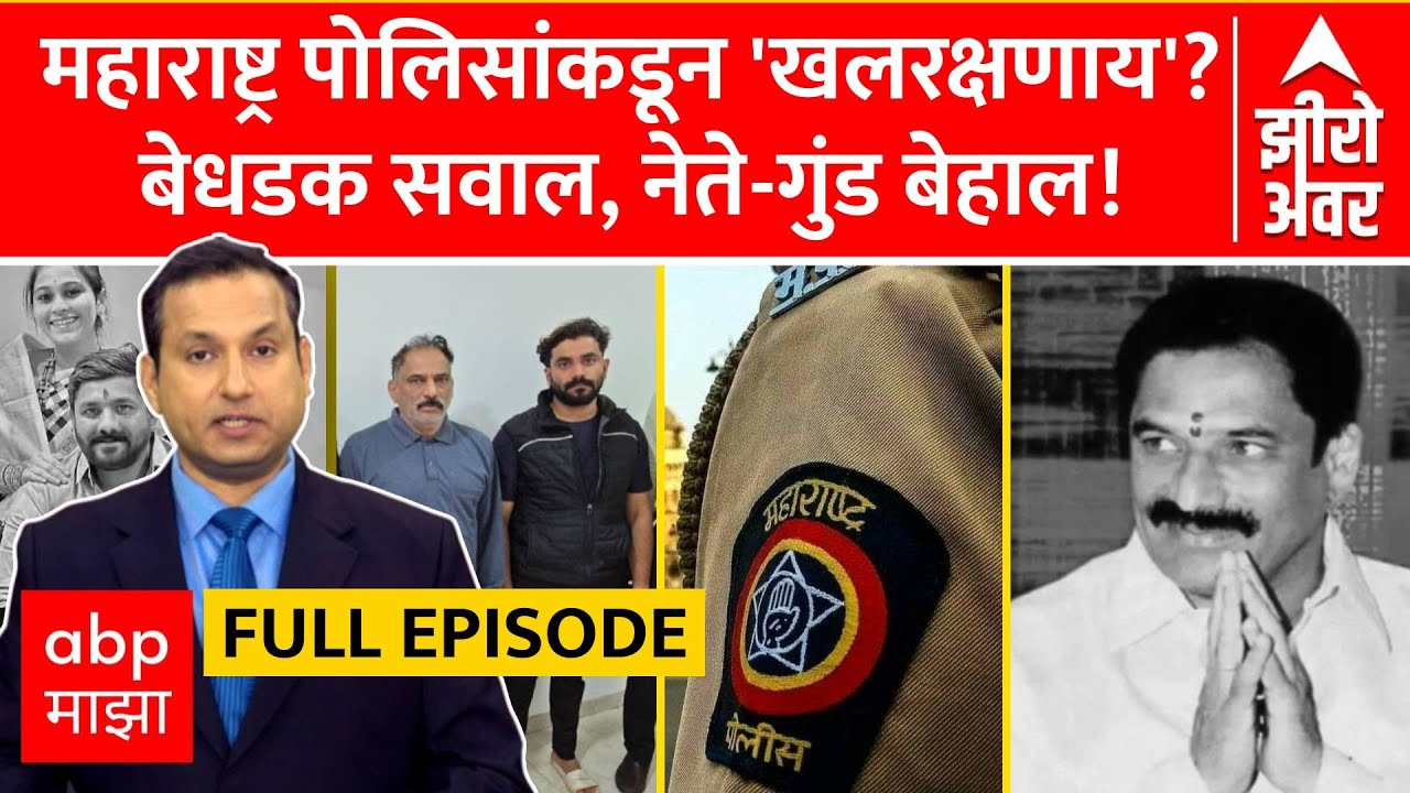 Zero Hour Vaishnavi Hagawane Full : महाराष्ट्र पोलिसांकडून 'खलरक्षणाय'? बेधडक सवाल, नेते-गुंड बेहाल!