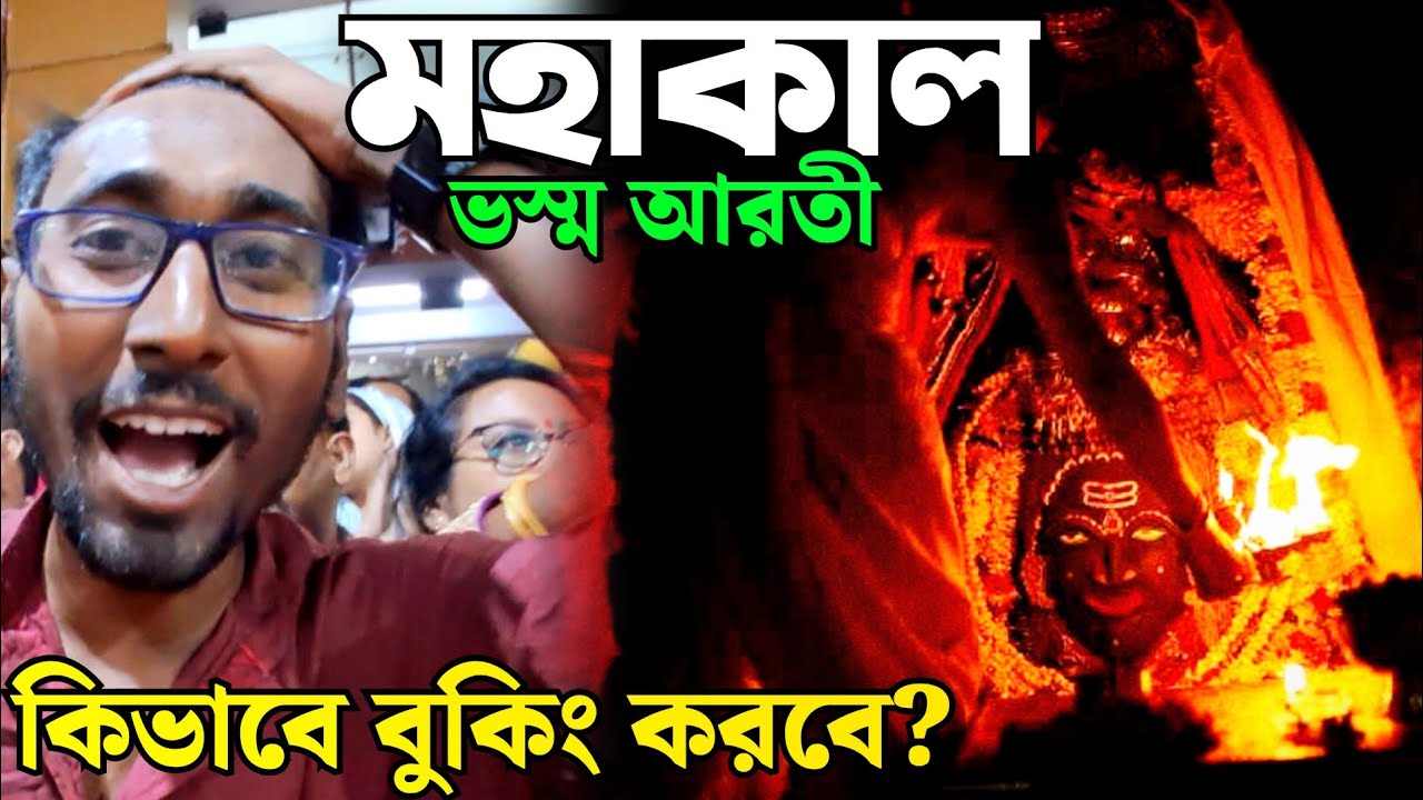 পর্ব১০|Mahakal ujjain bhasma arati online booking |#mahakal_bhasm_arati_ujjain #mahakaleshwarujjain