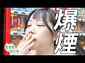 こんな美味しくタバコ吸う女性初めて！〜喫煙所さんぽ#19〜【喫煙女子】